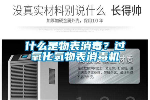 什么是物表消毒？過(guò)氧化氫物表消毒機(jī)