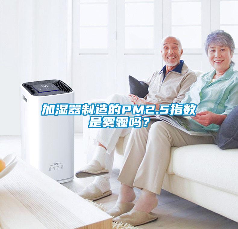加濕器制造的PM2.5指數(shù)是霧霾嗎？