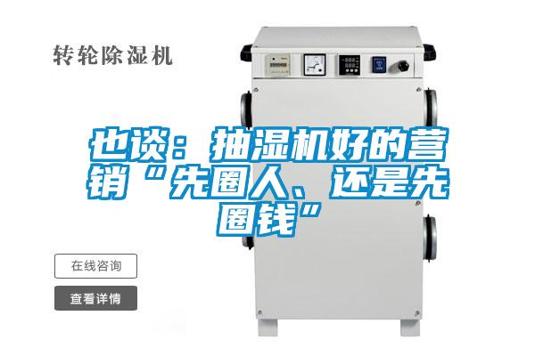 也談：抽濕機(jī)好的營銷“先圈人、還是先圈錢”