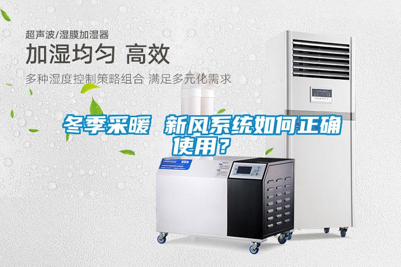 冬季采暖 新風(fēng)系統(tǒng)如何正確使用？