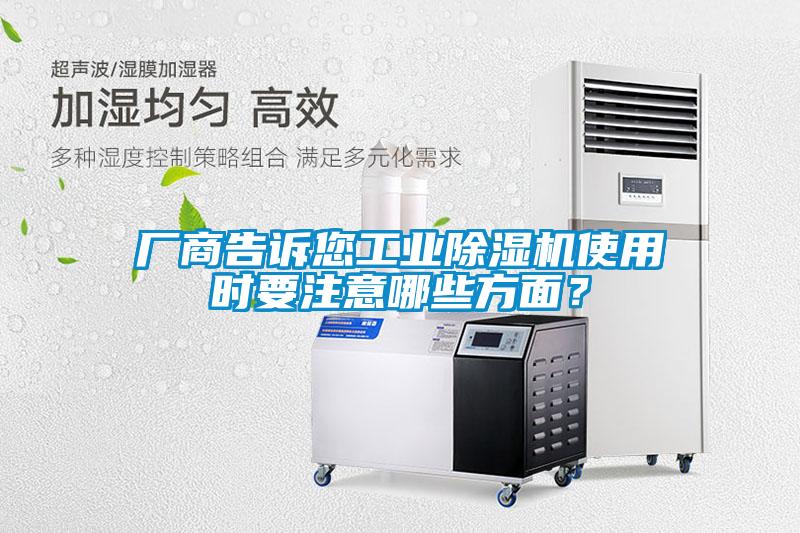 廠商告訴您工業(yè)除濕機(jī)使用時要注意哪些方面？