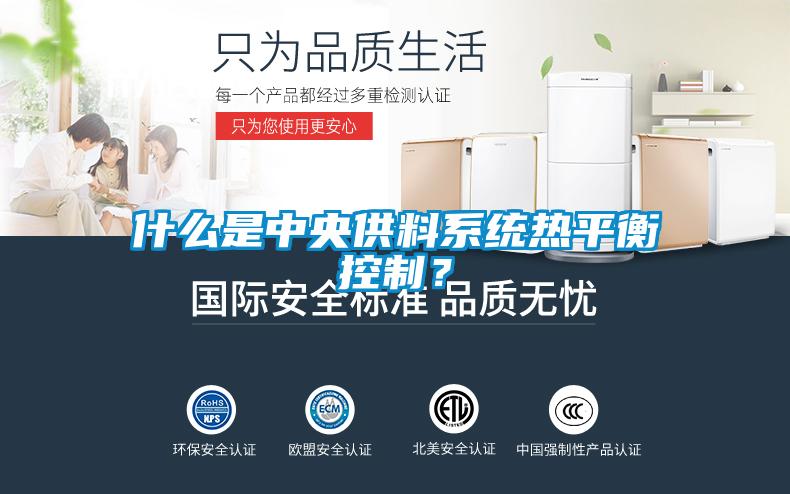 什么是中央供料系統(tǒng)熱平衡控制？