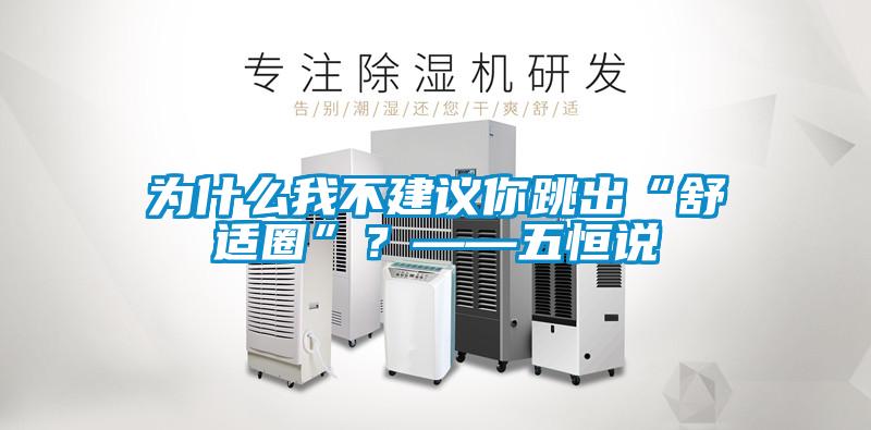 為什么我不建議你跳出“舒適圈”？——五恒說
