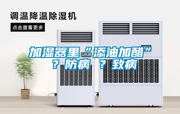 加濕器里“添油加醋” ？防病 ？致病