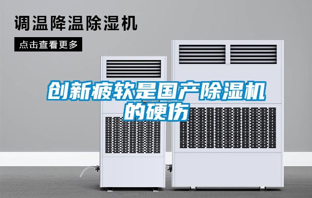 創(chuàng)新疲軟是國產(chǎn)除濕機(jī)的硬傷
