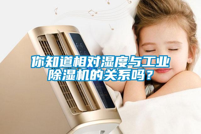 你知道相對濕度與工業(yè)除濕機的關(guān)系嗎？