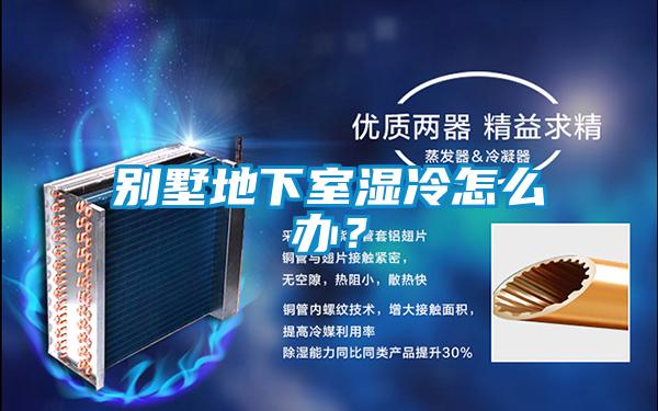 別墅地下室濕冷怎么辦？