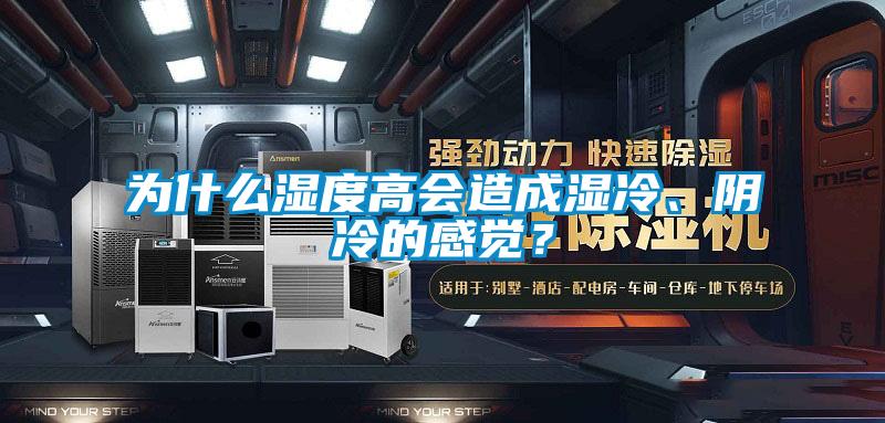 為什么濕度高會(huì)造成濕冷、陰冷的感覺(jué)？