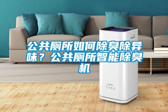 公共廁所如何除臭除異味？公共廁所智能除臭機(jī)