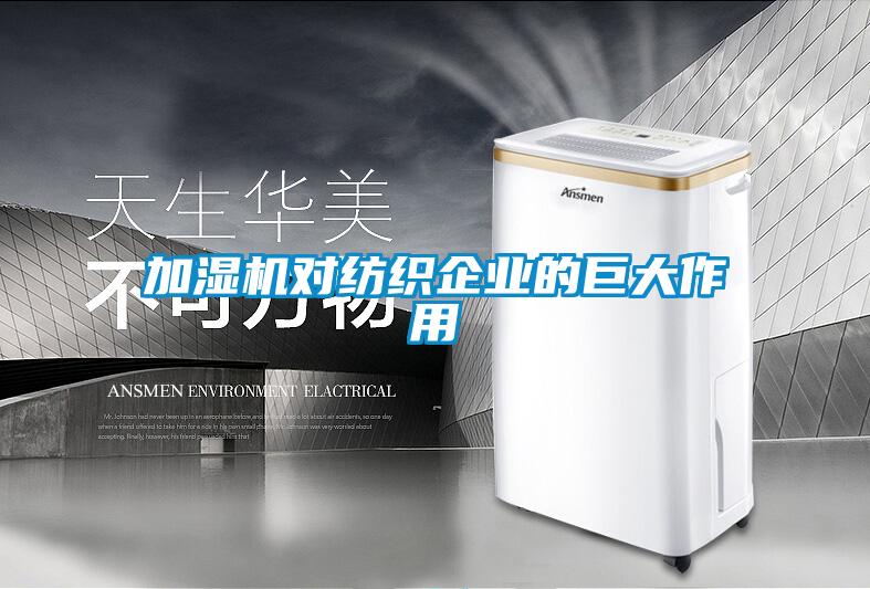 加濕機對紡織企業(yè)的巨大作用