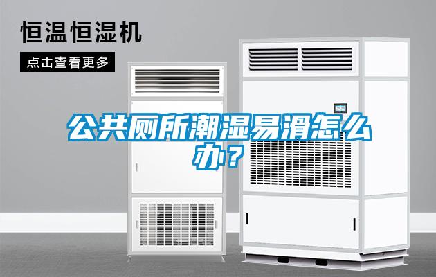 公共廁所潮濕易滑怎么辦？