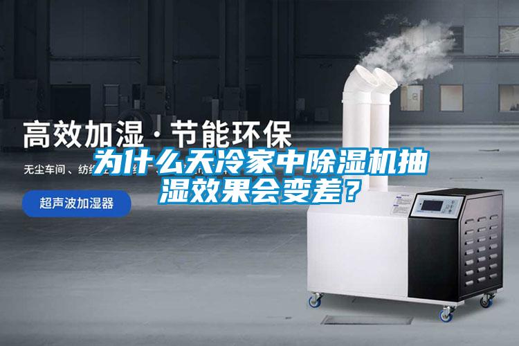 為什么天冷家中除濕機(jī)抽濕效果會變差？