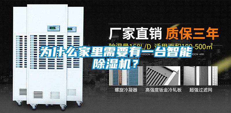 為什么家里需要有一臺(tái)智能除濕機(jī)？