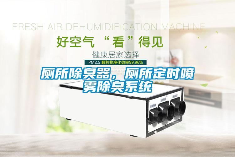 廁所除臭器，廁所定時噴霧除臭系統(tǒng)