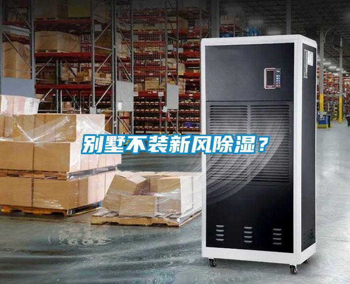 別墅不裝新風(fēng)除濕？