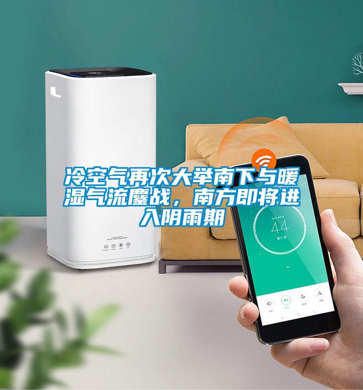 冷空氣再次大舉南下與暖濕氣流鏖戰(zhàn)，南方即將進(jìn)入陰雨期