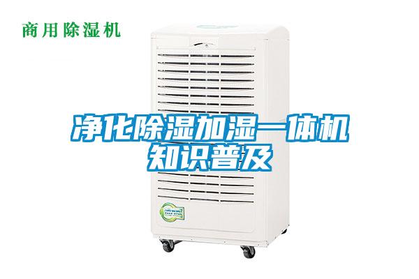 凈化除濕加濕一體機(jī)知識(shí)普及