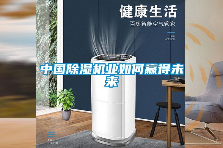 中國除濕機(jī)業(yè)如何贏得未來
