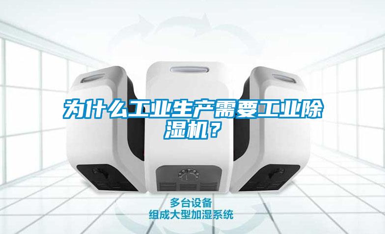 為什么工業(yè)生產(chǎn)需要工業(yè)除濕機(jī)？