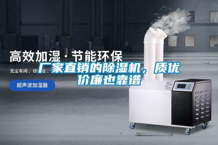 廠家直銷的除濕機(jī)，質(zhì)優(yōu)價(jià)廉也靠譜