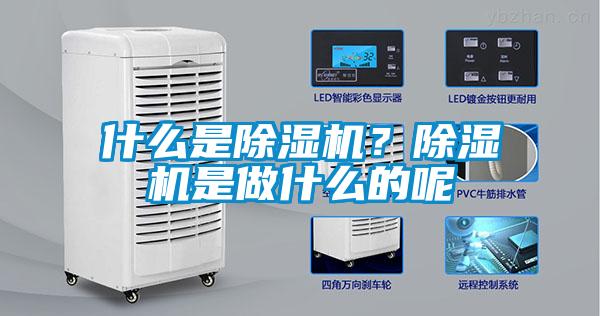 什么是除濕機(jī)？除濕機(jī)是做什么的呢