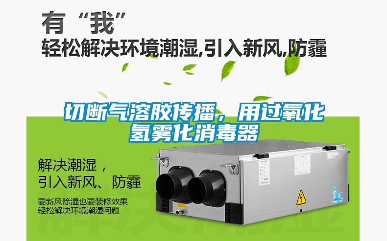 切斷氣溶膠傳播，用過(guò)氧化氫霧化消毒器