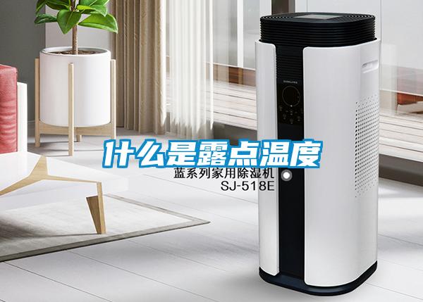 什么是露點(diǎn)溫度
