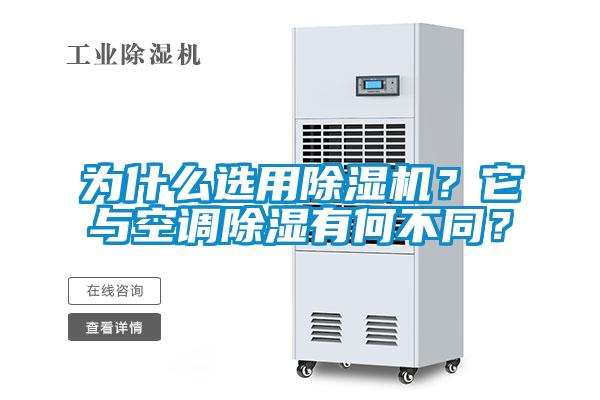 為什么選用除濕機(jī)？它與空調(diào)除濕有何不同？