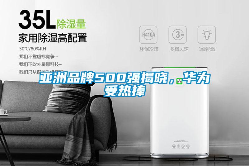 亞洲品牌500強(qiáng)揭曉，華為受熱捧