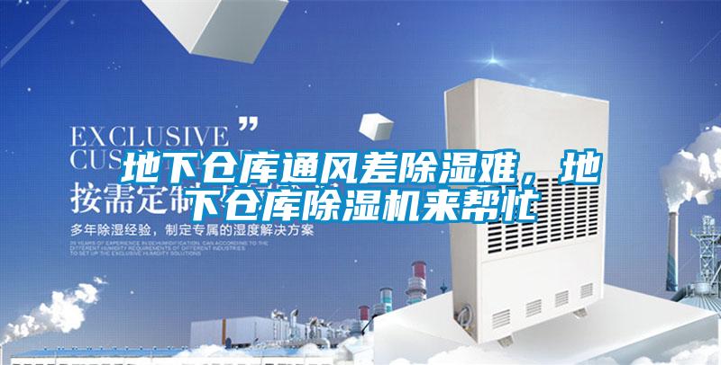 地下倉(cāng)庫(kù)通風(fēng)差除濕難，地下倉(cāng)庫(kù)除濕機(jī)來(lái)幫忙