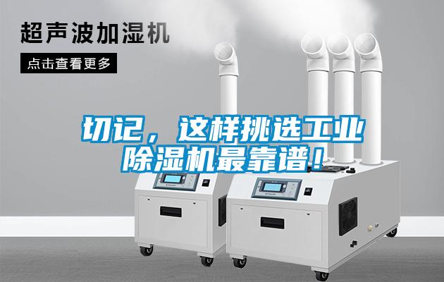 切記，這樣挑選工業(yè)除濕機(jī)最靠譜！