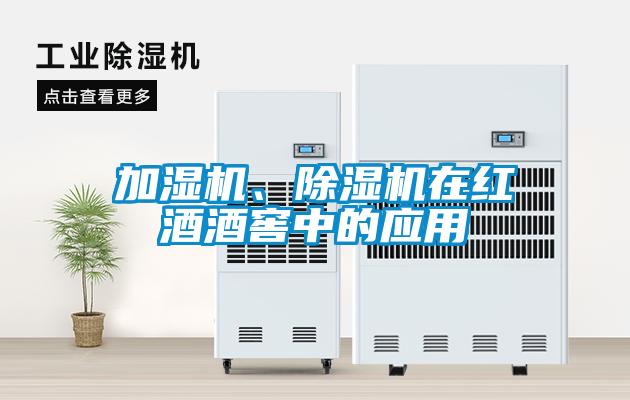 加濕機、除濕機在紅酒酒窖中的應(yīng)用