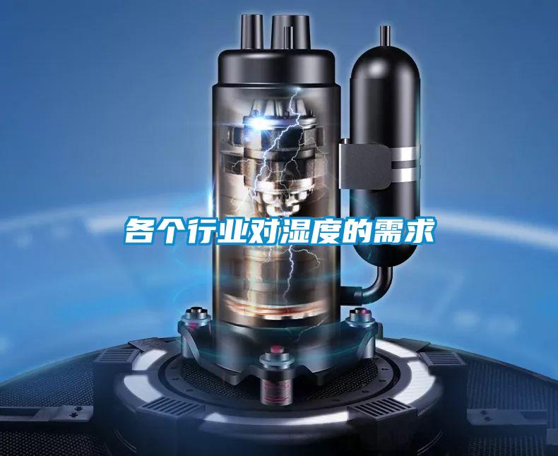 各個(gè)行業(yè)對(duì)濕度的需求