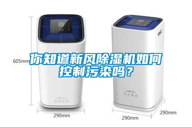 你知道新風(fēng)除濕機(jī)如何控制污染嗎？
