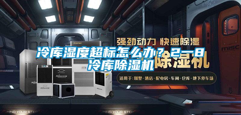 冷庫濕度超標(biāo)怎么辦？2一8℃冷庫除濕機(jī)