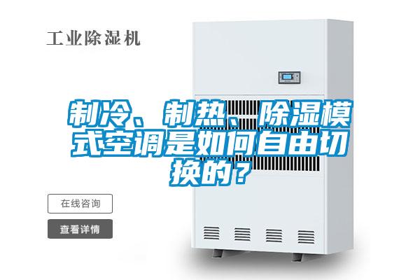 制冷、制熱、除濕模式空調(diào)是如何自由切換的？