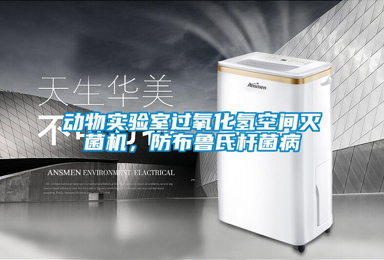 動(dòng)物實(shí)驗(yàn)室過氧化氫空間滅菌機(jī)，防布魯氏桿菌病