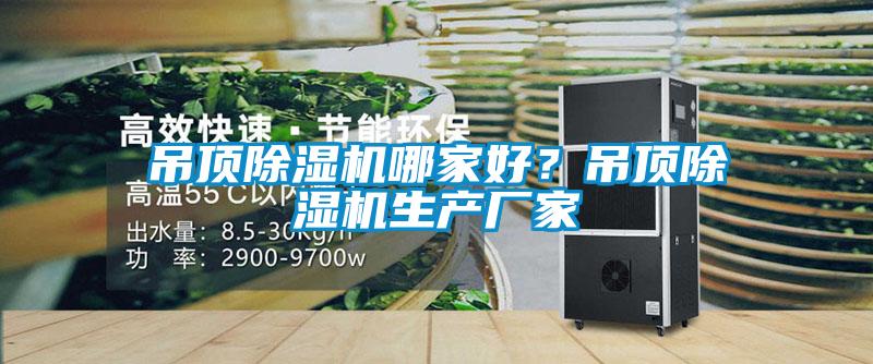 吊頂除濕機(jī)哪家好？吊頂除濕機(jī)生產(chǎn)廠家