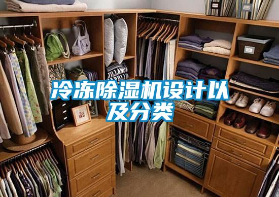 冷凍除濕機設(shè)計以及分類