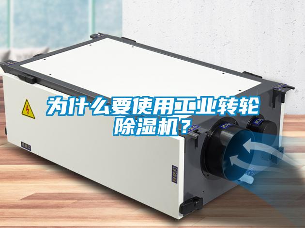 為什么要使用工業(yè)轉(zhuǎn)輪除濕機(jī)？