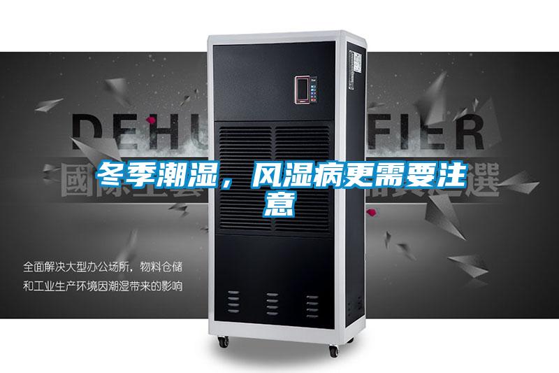 冬季潮濕，風(fēng)濕病更需要注意