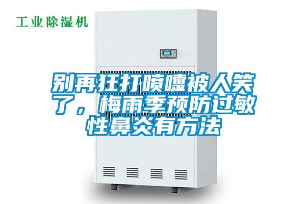 別再狂打噴嚏被人笑了，梅雨季預(yù)防過(guò)敏性鼻炎有方法