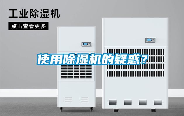 使用除濕機(jī)的疑惑？