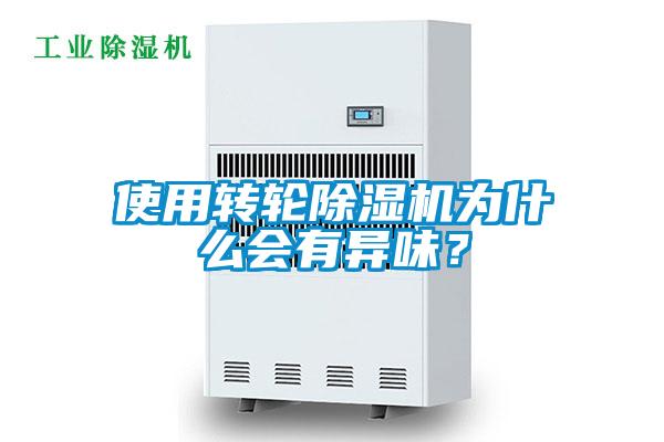使用轉(zhuǎn)輪除濕機(jī)為什么會(huì)有異味？