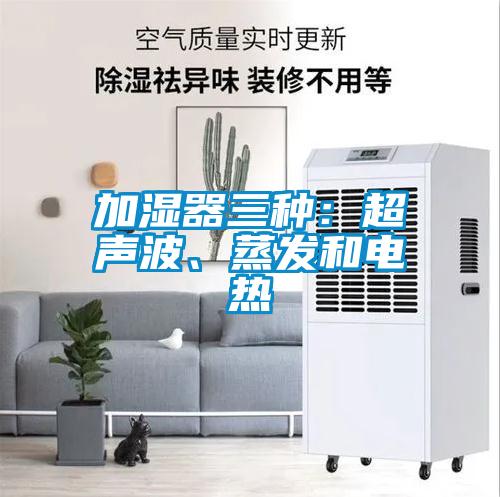 加濕器三種：超聲波、蒸發(fā)和電熱