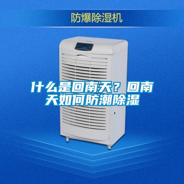 什么是回南天？回南天如何防潮除濕