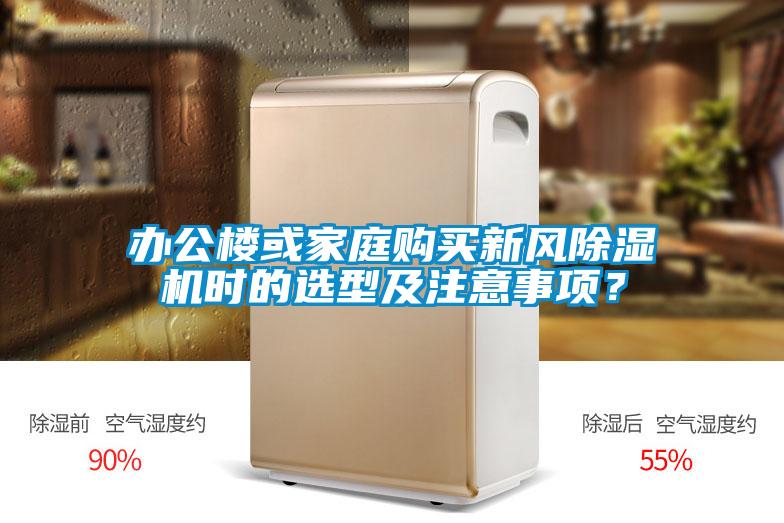 辦公樓或家庭購買新風除濕機時的選型及注意事項？