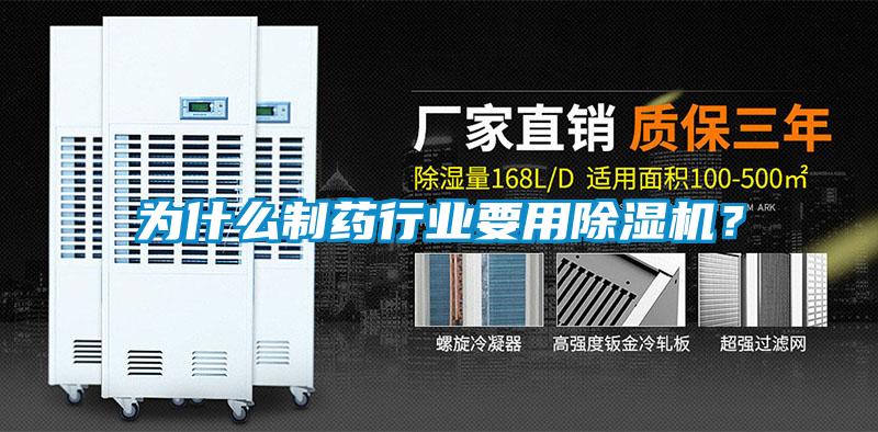 為什么制藥行業(yè)要用除濕機(jī)？