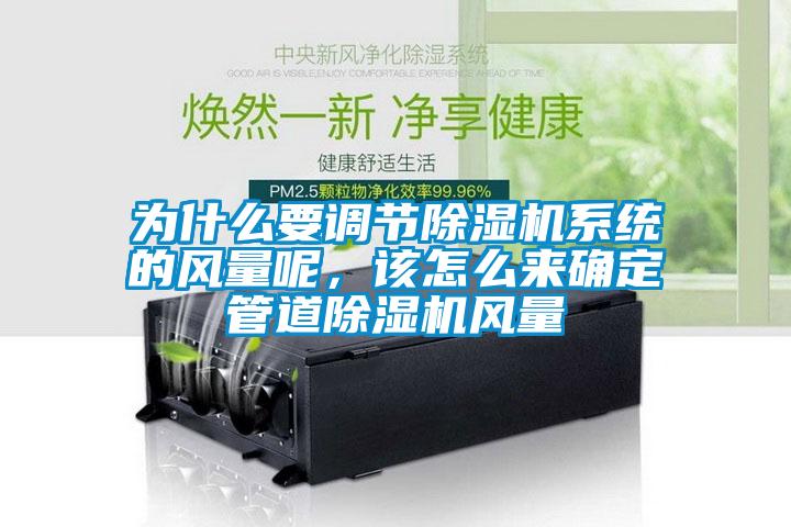 為什么要調(diào)節(jié)除濕機(jī)系統(tǒng)的風(fēng)量呢，該怎么來確定管道除濕機(jī)風(fēng)量