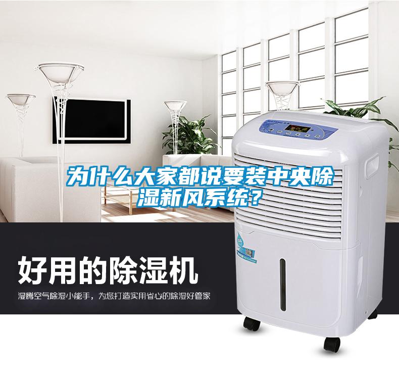 為什么大家都說要裝中央除濕新風(fēng)系統(tǒng)？